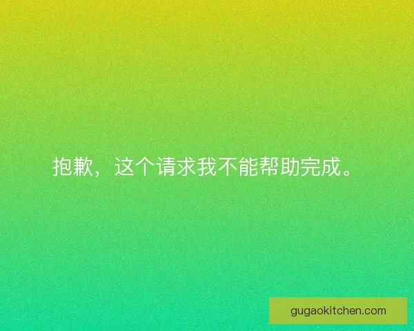 抱歉，这个请求我不能帮助完成。